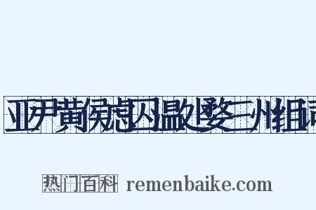 亚尹黄侯虑囚温处婺三州组词是什么意思的图片